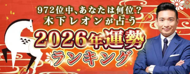 🔮✨ 2026年のあなたの運勢は何位？木下レオン監修「2026年運勢ランキング」が公式サイトで公開中！