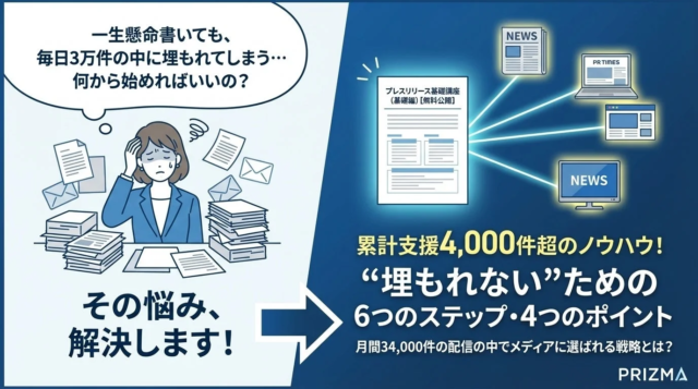 月間3万件超の中から「埋もれない」ための秘訣を公開！プレスリリース基礎講座（基礎編）が無料提供開始