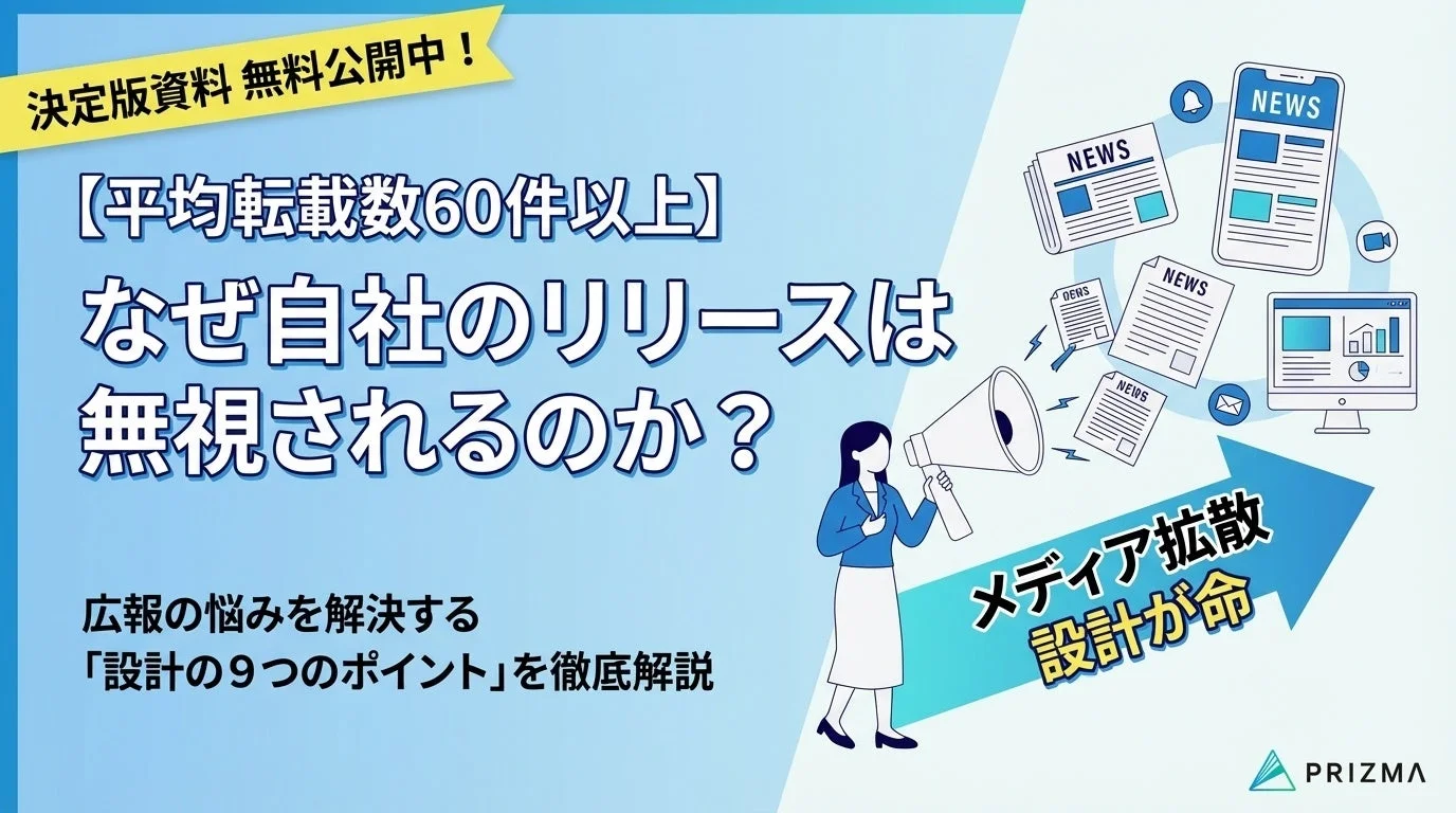 広報の悩みを解決する「設計の9つのポイント」