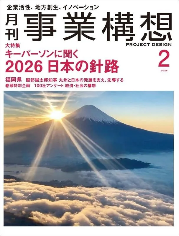 月刊『事業構想』2026年2月号発売！日本の針路と福岡の未来を深掘り✨