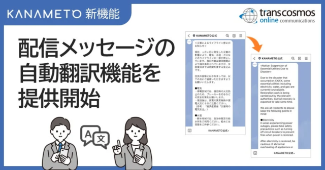 外国人住民とのコミュニケーションを円滑に！「KANAMETO」が自動翻訳機能でLINE配信を強化🌐