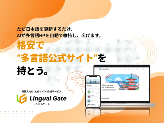 インバウンド集客を加速！AI活用で多言語サイトを低コスト・短納期で実現する「Lingual Gate」が登場
