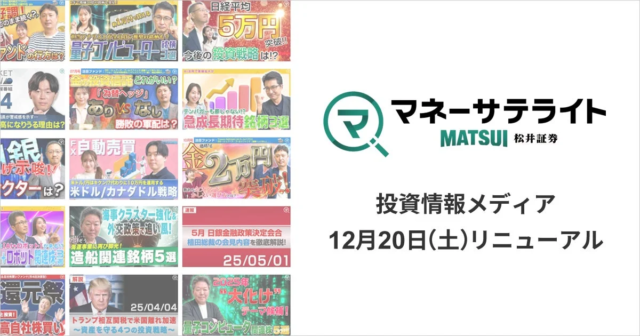 松井証券、投資情報メディア「マネーサテライト」を大幅リニューアル！動画と記事で投資情報をより身近に