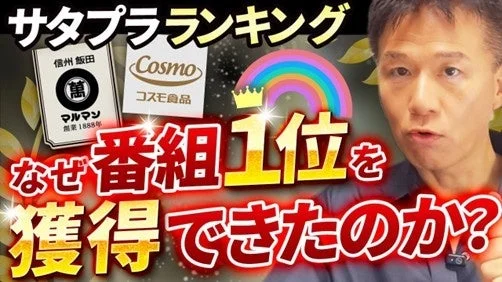 サタブランキング 信州飯田 萬 マルマン 創業1888年 Cosmo コスモ食品 なぜ番組1位を獲得できたのか？