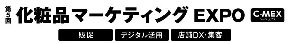 美容業界のマーケティング担当者必見！「トラミー」が「COSME Week 東京」でクチコミ戦略を提案