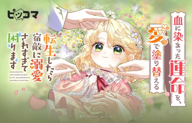 ピッコマ独占配信開始！『転生したら宿敵に溺愛されすぎて困ります』で血塗られた運命を愛で塗り替えよう💖