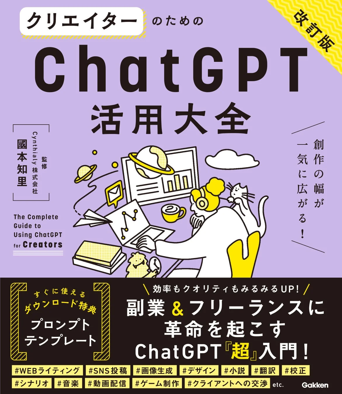 クリエイターのためのChatGPT活用大全【改訂版】表紙