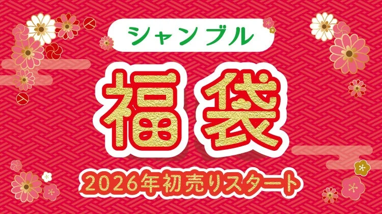 シャンブル 2026年初売り福袋