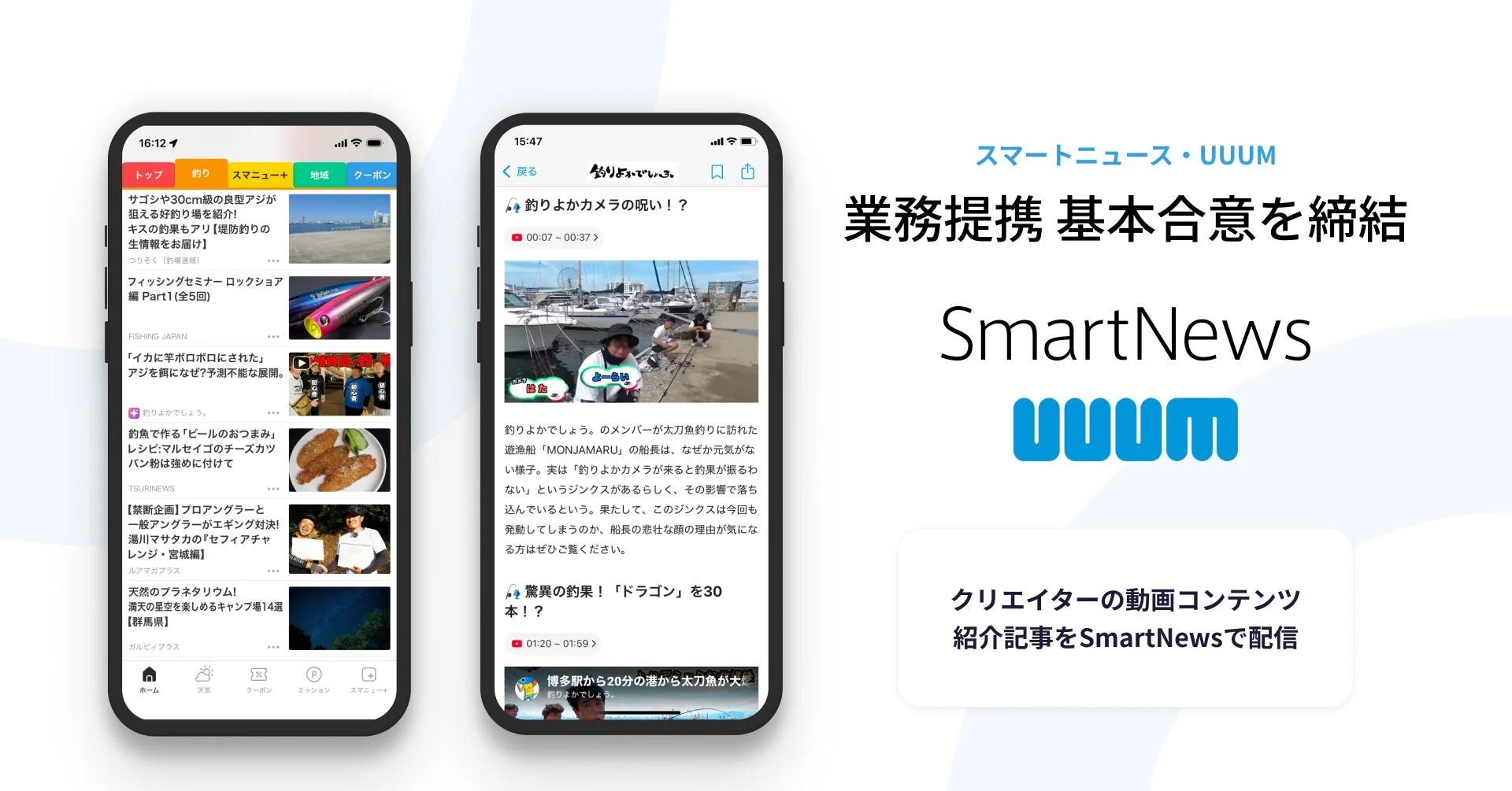 SmartNewsとUUUMの業務提携