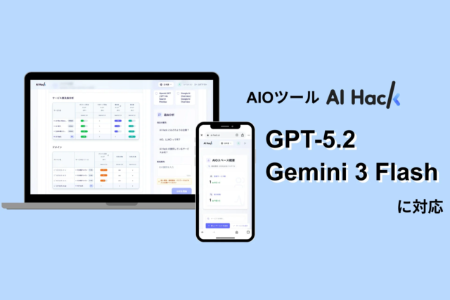 AI HackのAIO分析ツールが最新AIモデル「GPT-5.2」「Gemini 3 Flash」に対応！企業はAI検索で優位に立つチャンス🤖