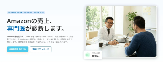 Amazon運用支援「Sales Doctor」がウェブサイトを全面リニューアル！専門医による「対話と診断」で持続的成長をサポート 🚀
