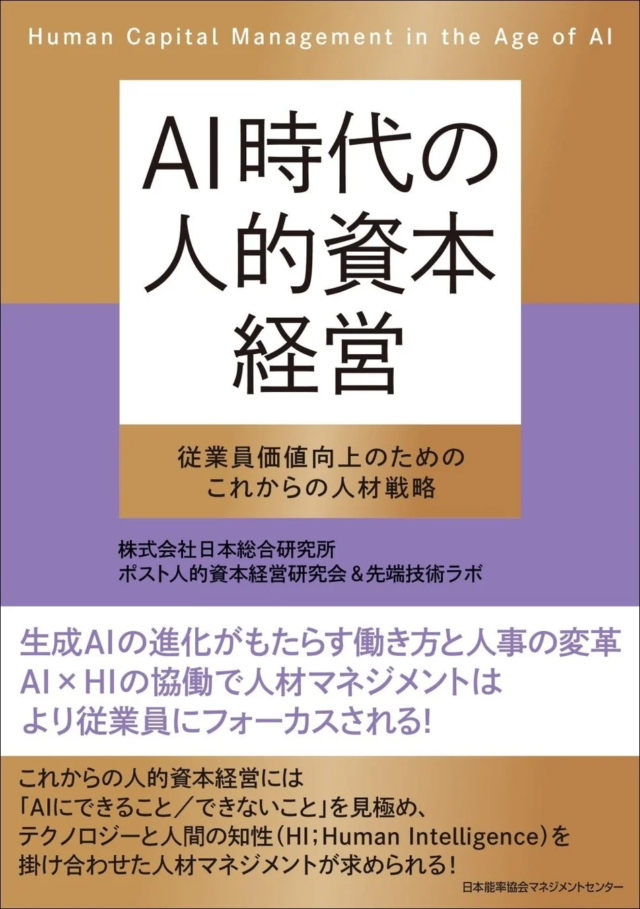 📚AI時代の新たな羅針盤！『ＡＩ時代の人的資本経営 従業員価値向上のためのこれからの人材戦略』が2025年12月26日発売✨