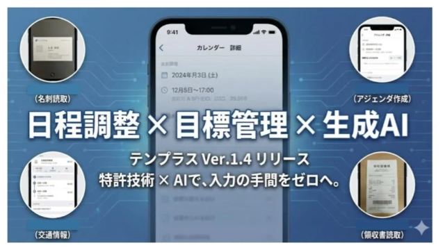AIで業務を劇的に効率化！日程調整から目標達成までをサポートする『テンプラス』Ver.1.4が登場✨