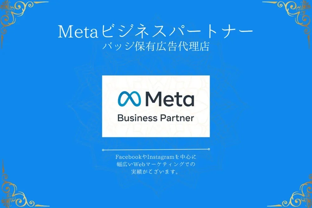 Metaビジネスパートナー バッジ保有広告代理店