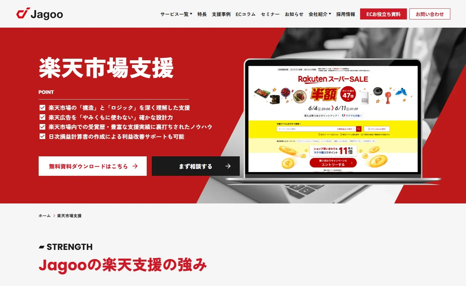 Jagooによる楽天市場支援のウェブサイト