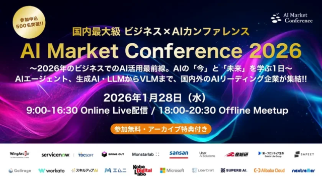 AI Market Conference 2026、申込500名突破！ビジネスを加速するAIの最前線に迫る💡