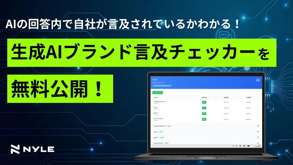 AIの回答内で自社が言及されているかわかる！生成AIブランド言及チェッカーを無料公開！ NYLE
