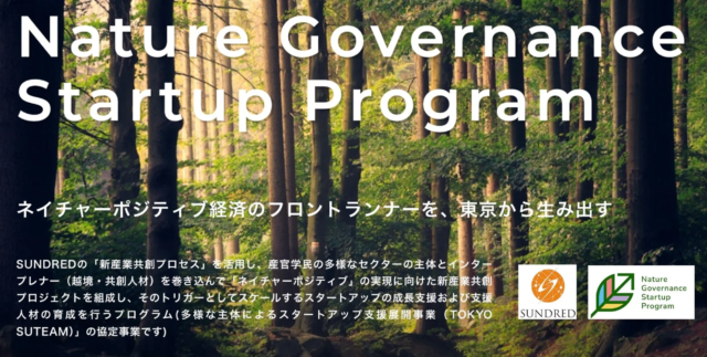 東京から「ネイチャーポジティブ経済」の担い手を生み出す！「Nature Governance Startup Program」募集開始🌱