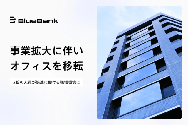 BlueBankが新オフィスへ移転！🚀 事業拡大と人員増加に対応し、経営者の挑戦を強力にサポートする新拠点へ