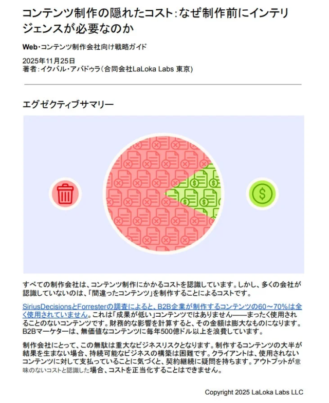LaLoka Labs、【ホワイトペーパー第2弾】公開！コンテンツ制作の隠れたコストを解き明かし、ROI最大化への道を示す✨