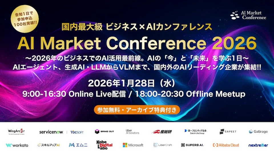 AI Market Conference 国内最大級 ビジネス×AIカンファレンス