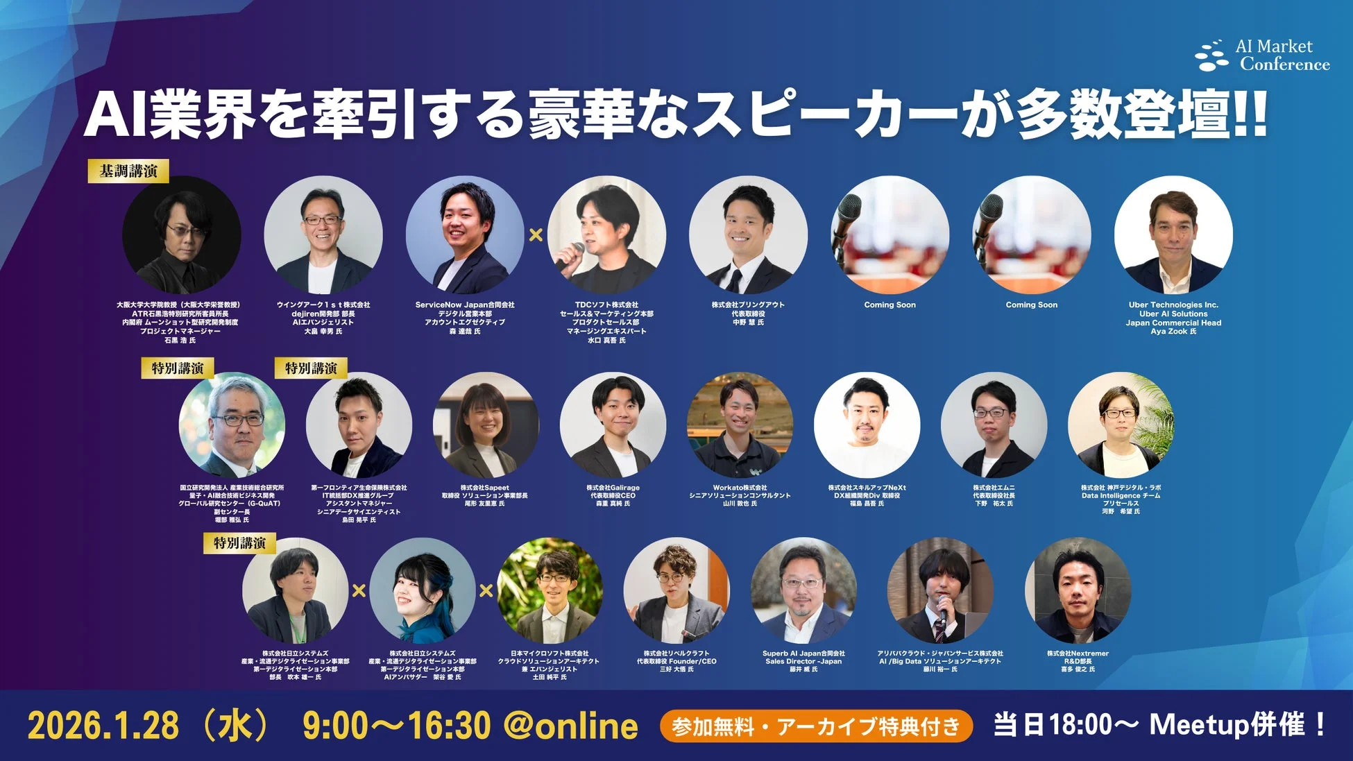 AI業界を牽引する豪華なスピーカーが多数登壇!!