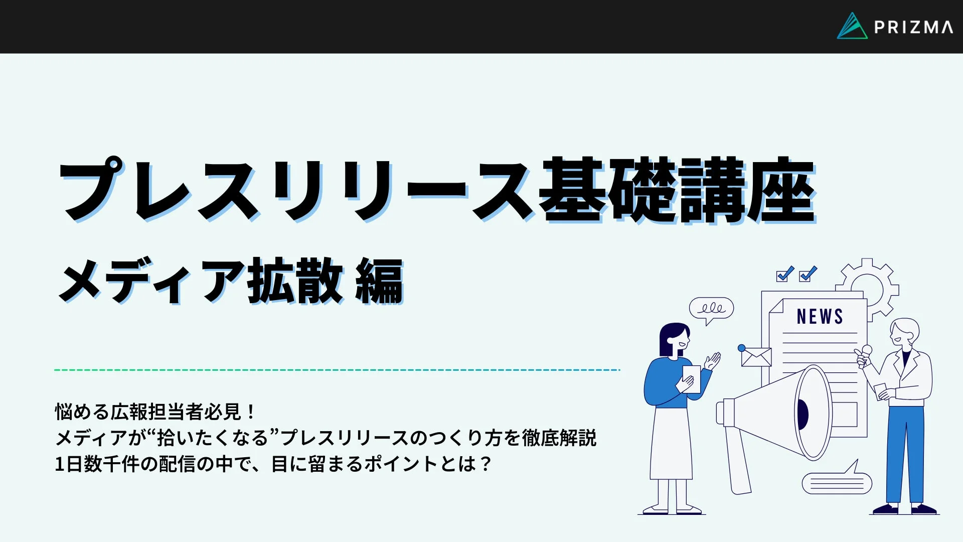 プレスリリース基礎講座 メディア拡散 編