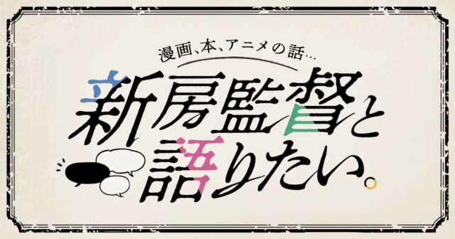 新房昭之監督が「メクリメクル」で新連載スタート！📚 漫画・本・アニメへの深い愛を語るショートインタビュー✨