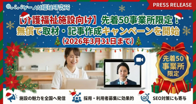 【介護福祉施設向け】先着50事業所限定！無償で事業所紹介記事を作成するクリスマスキャンペーン開始🎄