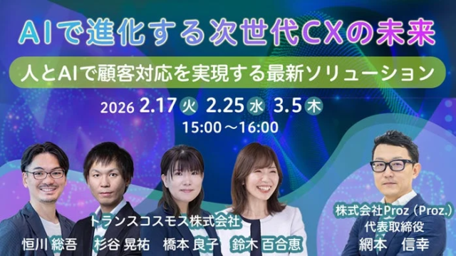 AIで顧客体験（CX）はどう変わる？🤔✨ トランスコスモスが贈る次世代CXオンラインセミナーで未来を掴むヒント💡