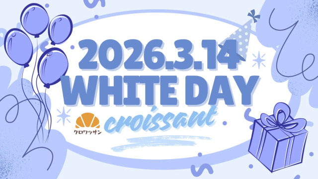2026年ホワイトデー施策を革新！ノーコードツール『クロワッサン』が提案する体験型コンテンツ活用術🎁