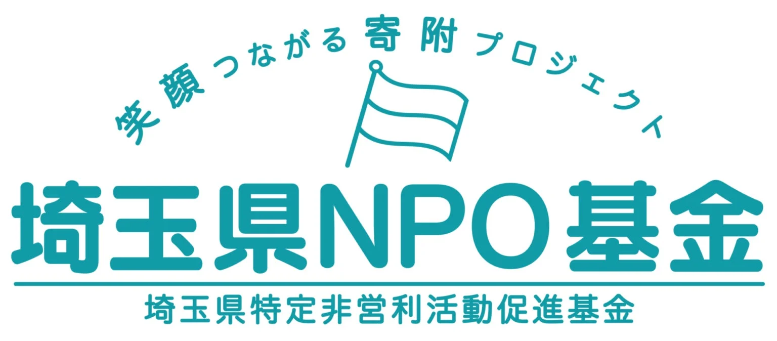 埼玉県NPO基金ロゴ