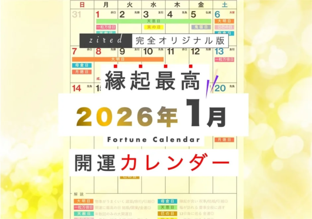 2026年1月5日は大開運日！✨ 縁起の良い日がわかる『吉日カレンダー』が無料配布中