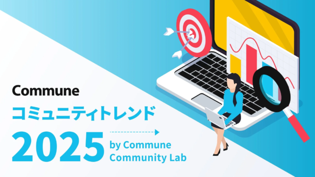 Commune Community Labが発表！2025年のコミュニティトレンド5選✨企業戦略に不可欠な「信頼」と「AI活用」とは？