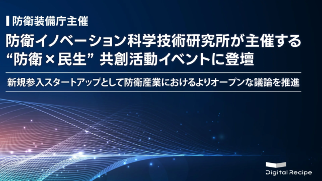 デジタルレシピ、防衛イノベーション科学技術研究所主催の“防衛×民生”共創イベントに登壇！AI技術で日本の安全保障に貢献