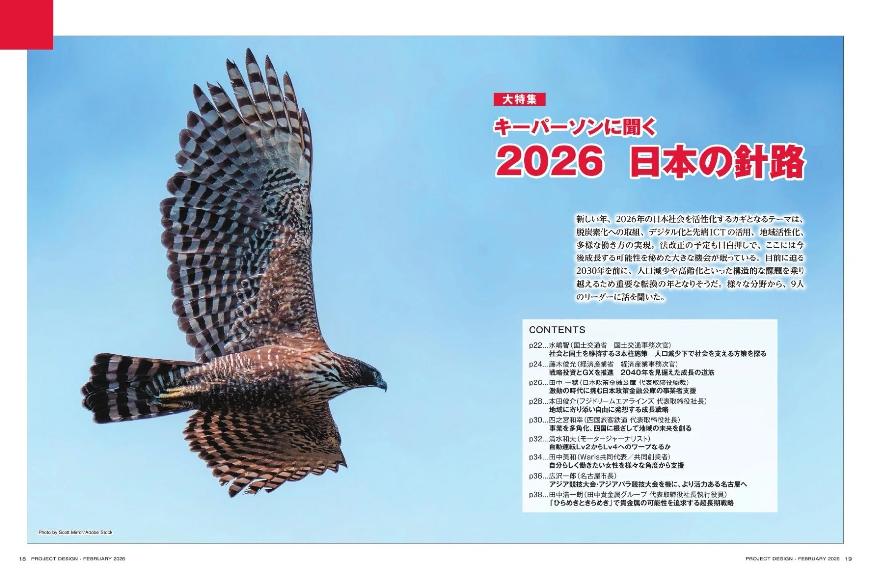 大特集 キーパーソンに聞く 2026 日本の針路