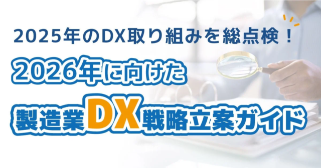 製造業DX、2025年を総括！2026年を成功に導く3大トレンドと戦略ガイドを徹底解説✨