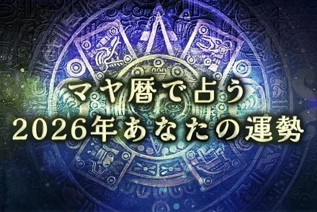 マヤ暦で占う2026年の運勢が公開！あなたの総合運を古代の知恵で紐解く✨