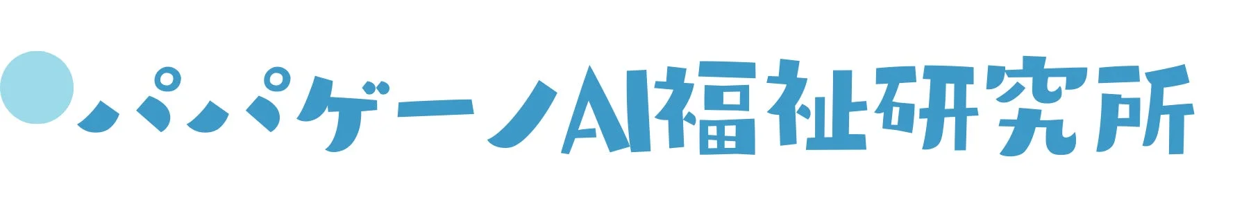 パパゲーノAI福祉研究所ロゴ