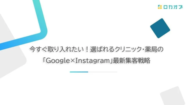 クリニック・薬局のための集客戦略！GoogleとInstagramを使いこなす最新アプローチとは？