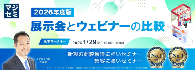 【2026年版】質の高いリード獲得へ！展示会とウェビナーを徹底比較する無料ウェビナー開催