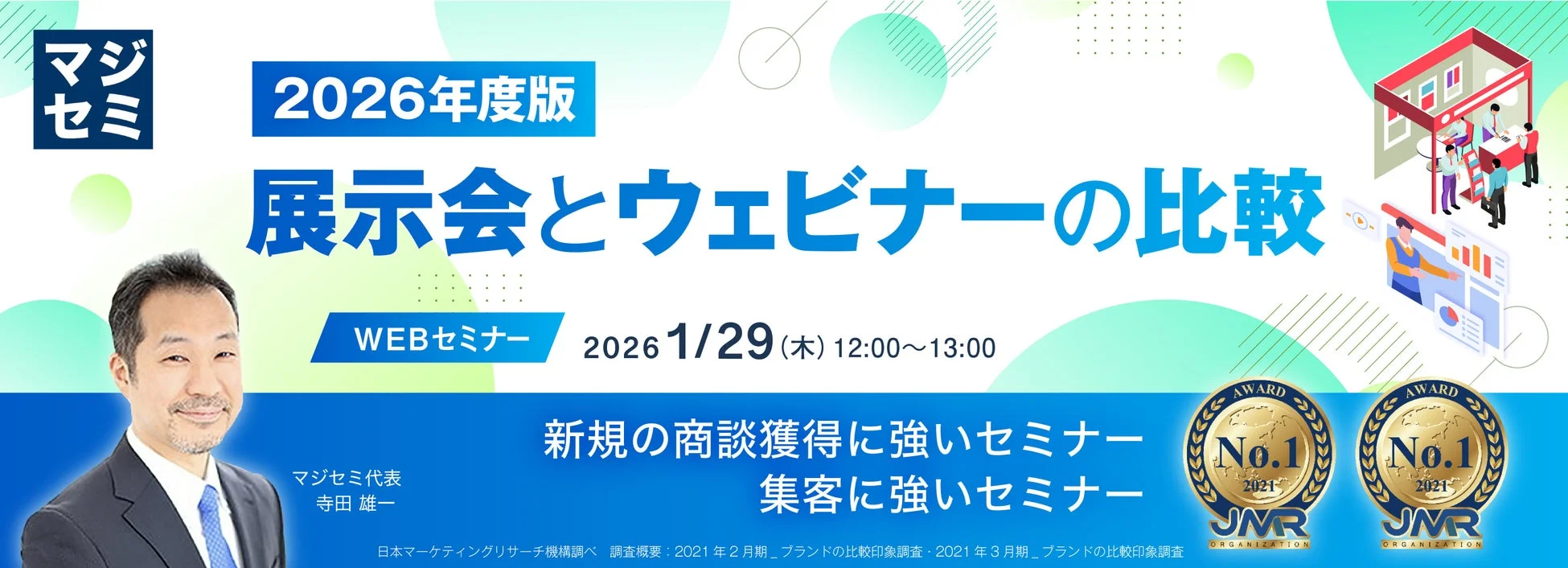 2026年度版マジセミのウェブセミナー「展示会とウェビナーの比較」の告知バナー