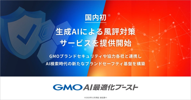 GMO NIKKO、「生成AIによる風評対策サービス」を開始！AI検索時代のブランドセーフティを強化🛡️