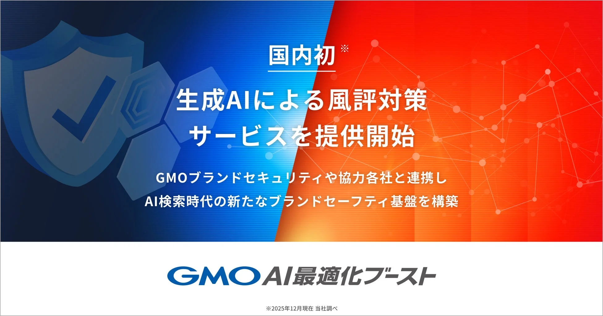 国内初 生成AIによる風評対策サービスを提供開始