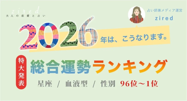 ziredが2026年運勢ランキングを無料公開！あなたの運勢と開運アドバイスをチェックしよう！
