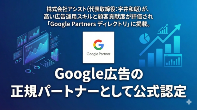 株式会社アシスト、Google広告の正規パートナーに認定！Webマーケティングの専門性と顧客貢献度が高評価🎉