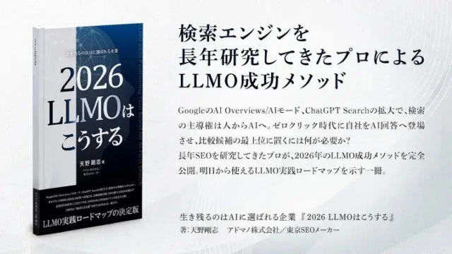 【新刊】AIに選ばれる企業になるには？『2026 LLMOはこうする』で未来の検索戦略を学ぶ🔍