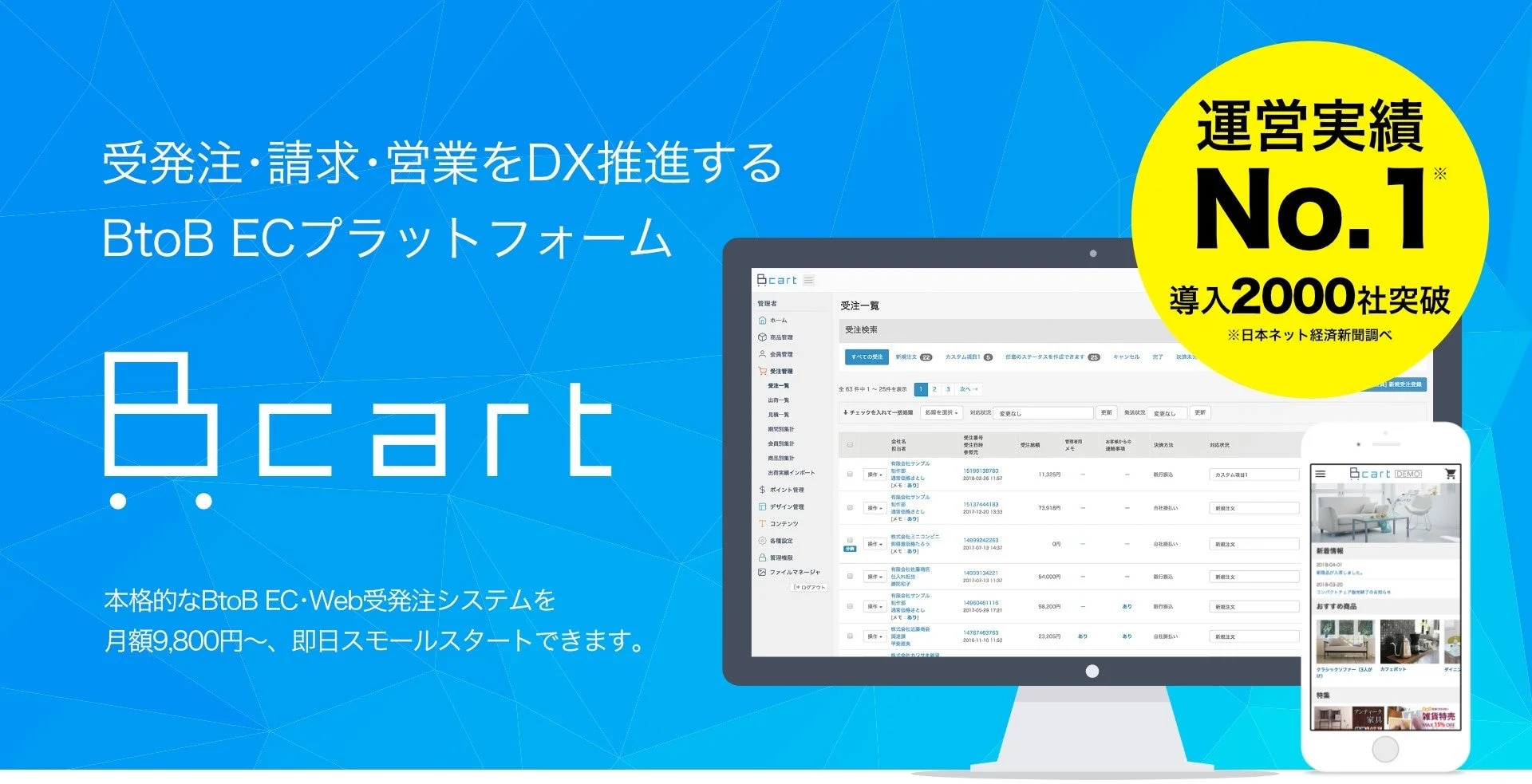 Bカートの管理画面とモバイルECサイト