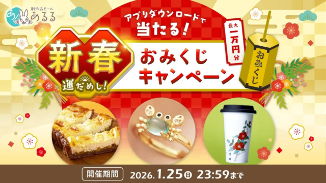 最大10,000ポイントが当たるチャンス！あるるモールが「新春 運だめし！あるるポイントキャンペーン」を開催✨