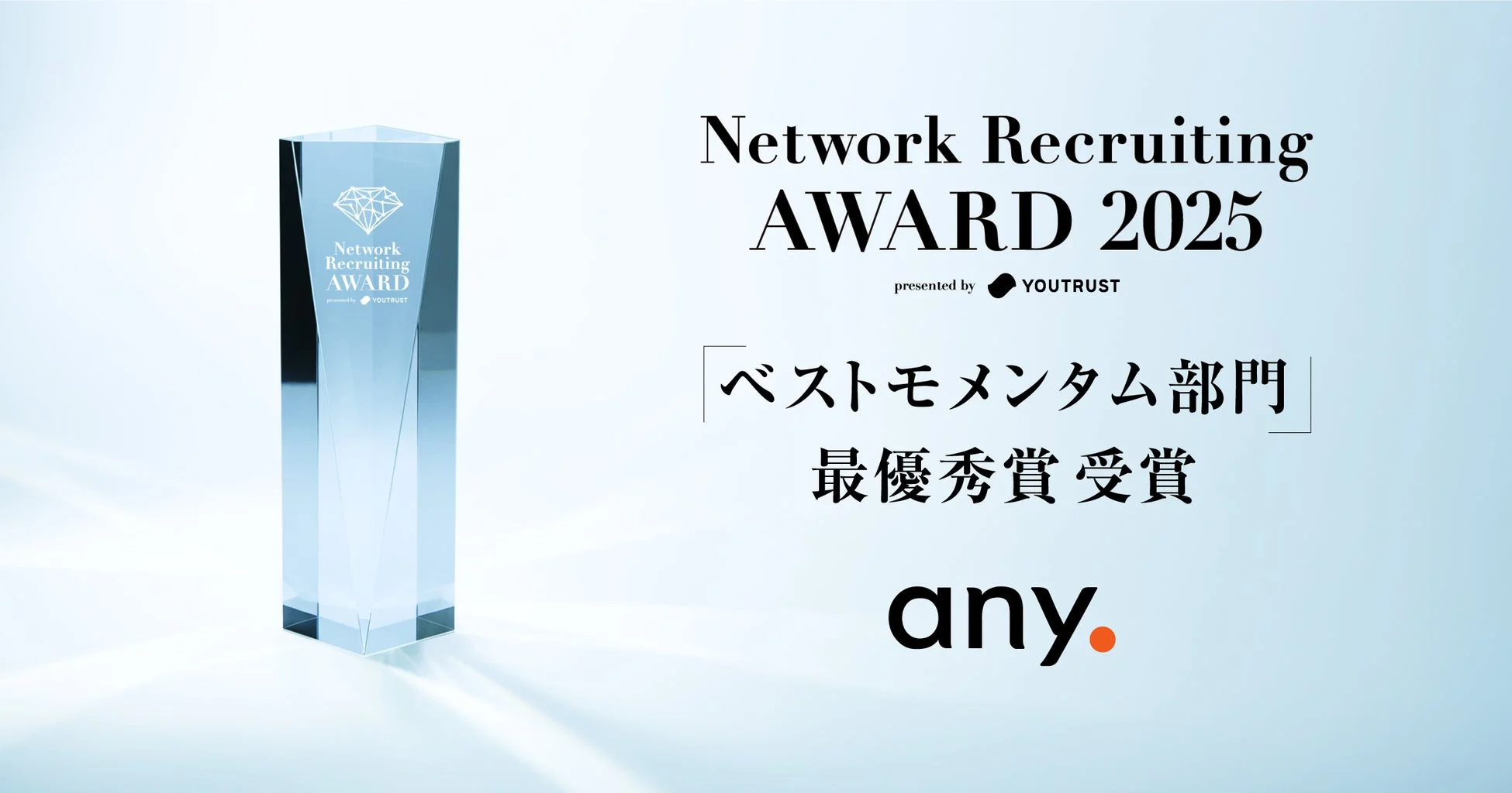 Network Recruiting AWARD 2025 presented by YOUTRUST ベストモメンタム部門 最優秀受賞 any.
